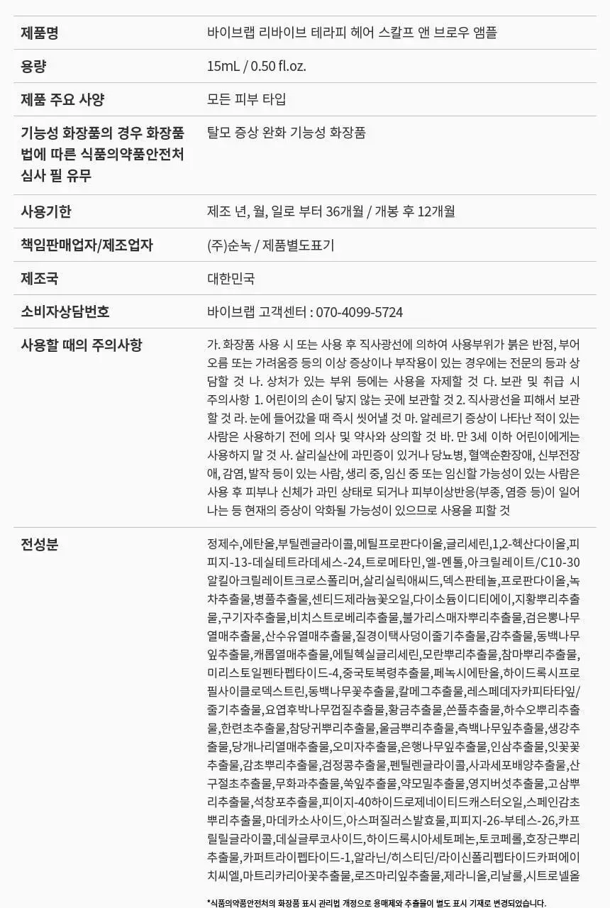 [2025어워즈/2년연속수상] 바이브랩 리바이브 테라피 헤어 스칼프 앤 브로우 앰플 더블기획 상세페이지 59